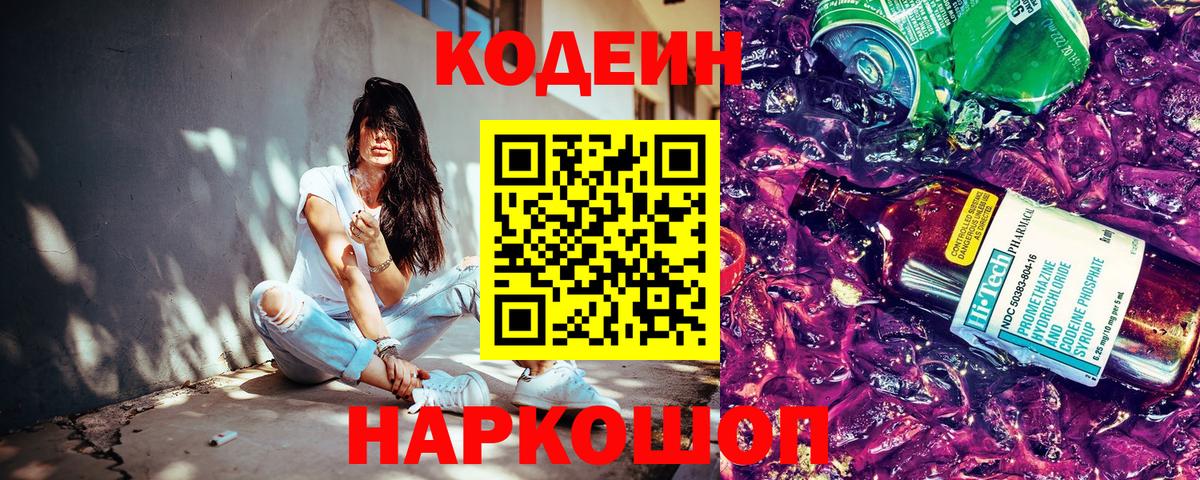 Кодеиновый сироп Lean Purple Drank  Codein напиток Lean (лин)  Топки  Вход с VPN 